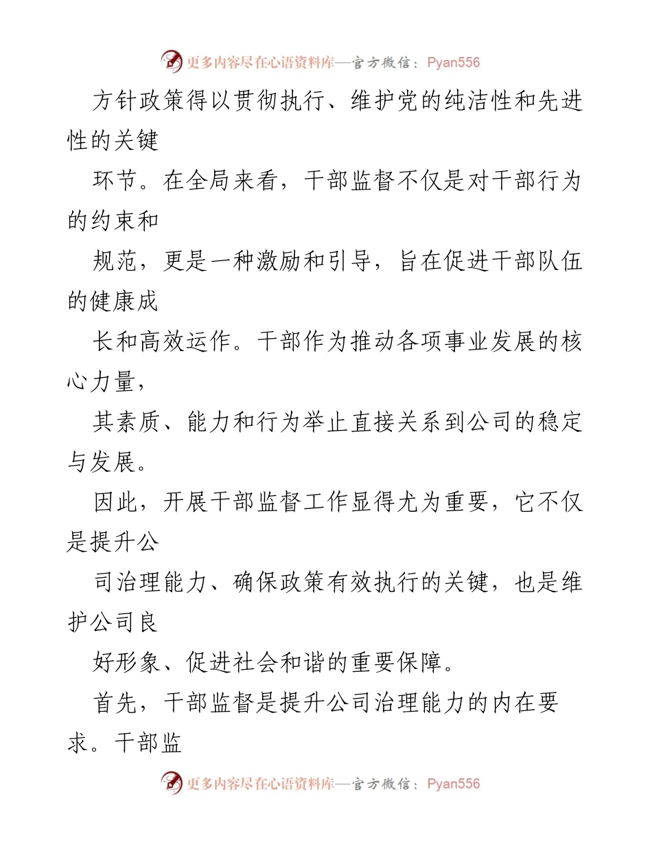 [工作总结] 干部监督工作 - 加强干部监督工作 提升公司治理能力与形象.docx_第2页