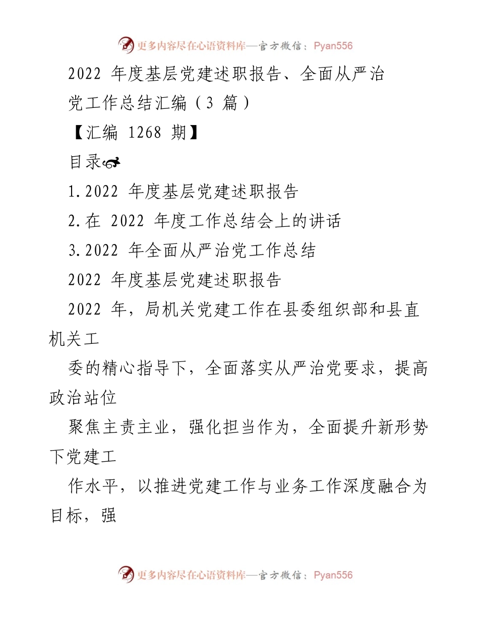 [工作总结] 年度工作总结会 - 2022年度基层党建述职与全面从严治党工作总结报告.docx_第1页