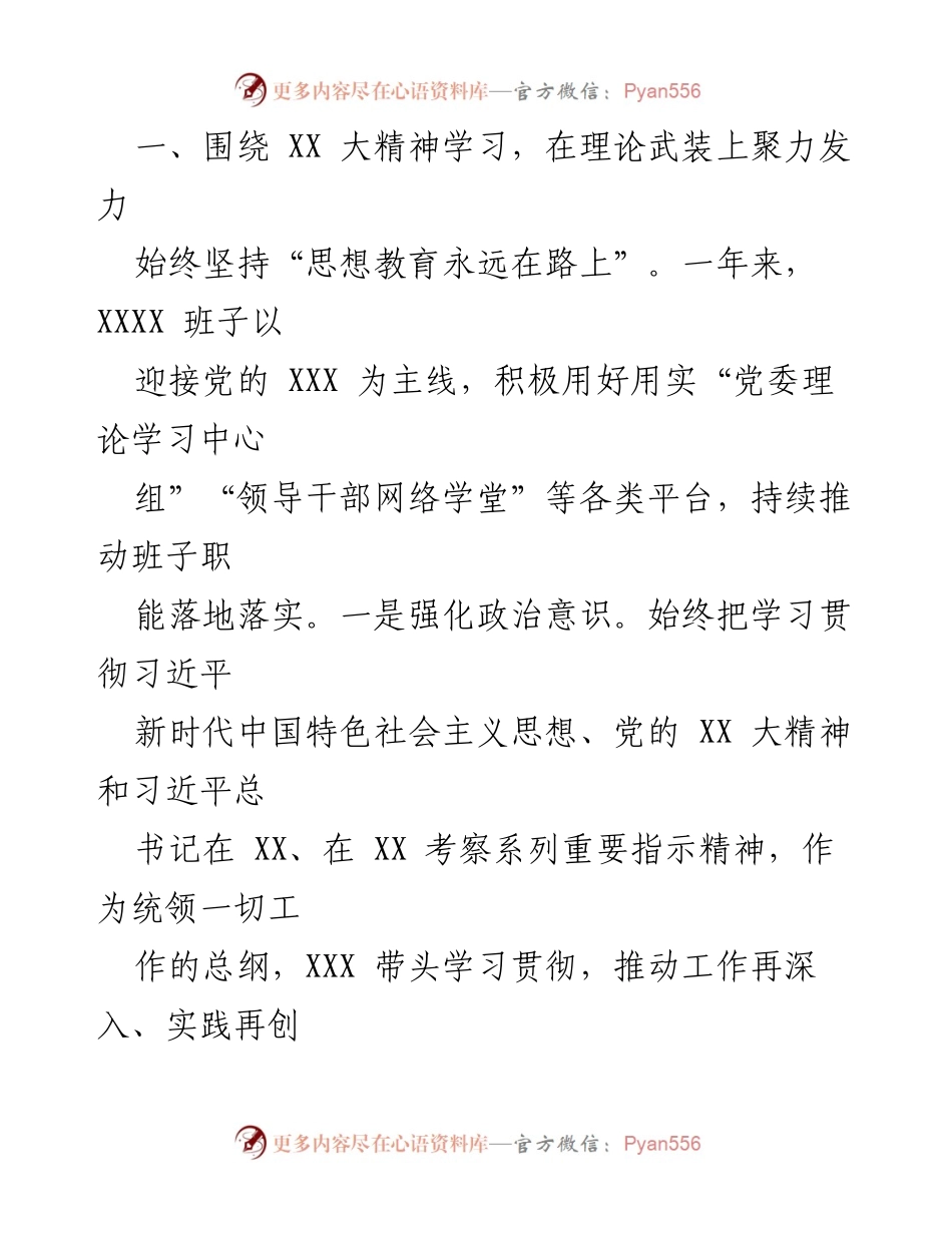 [工作总结] 年度总结 - XXXX 领导班子2022年度工作总结报告.docx_第2页