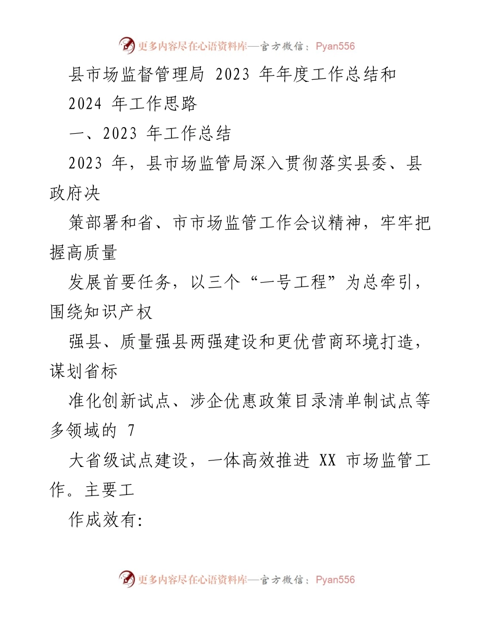 [工作总结] 年度工作会议 - 2023年度市场监管局工作总结与2024年工作思路.docx_第1页