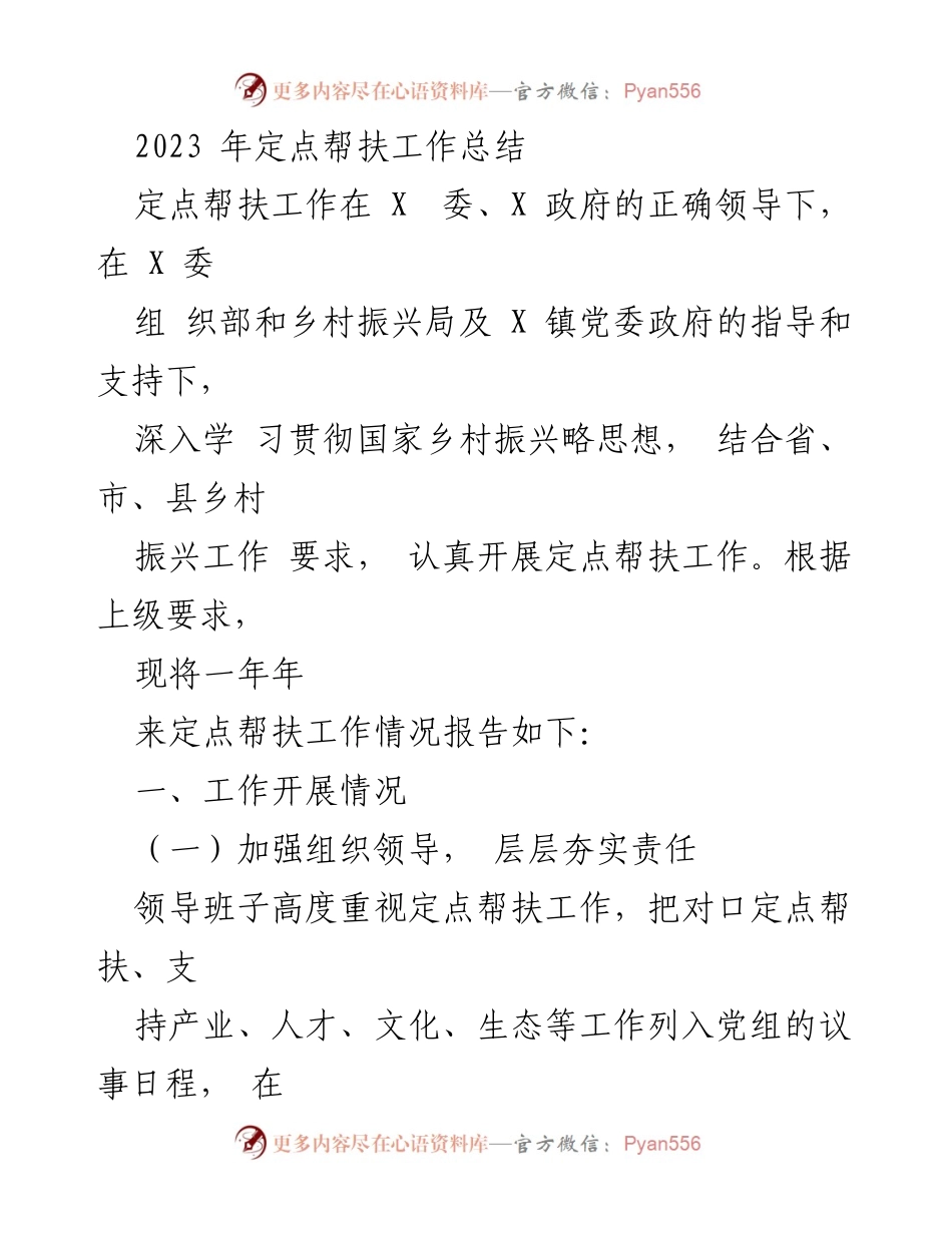 [工作总结] 定点帮扶工作 - 2023年定点帮扶工作总结报告.docx_第1页