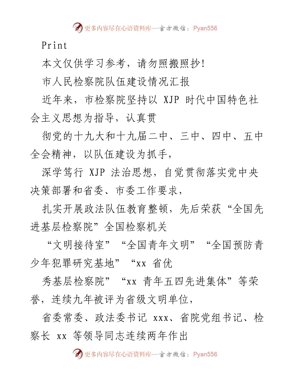 [工作总结] 市人民检察院 - 市检察院队伍建设情况汇报与成效分析.docx_第1页
