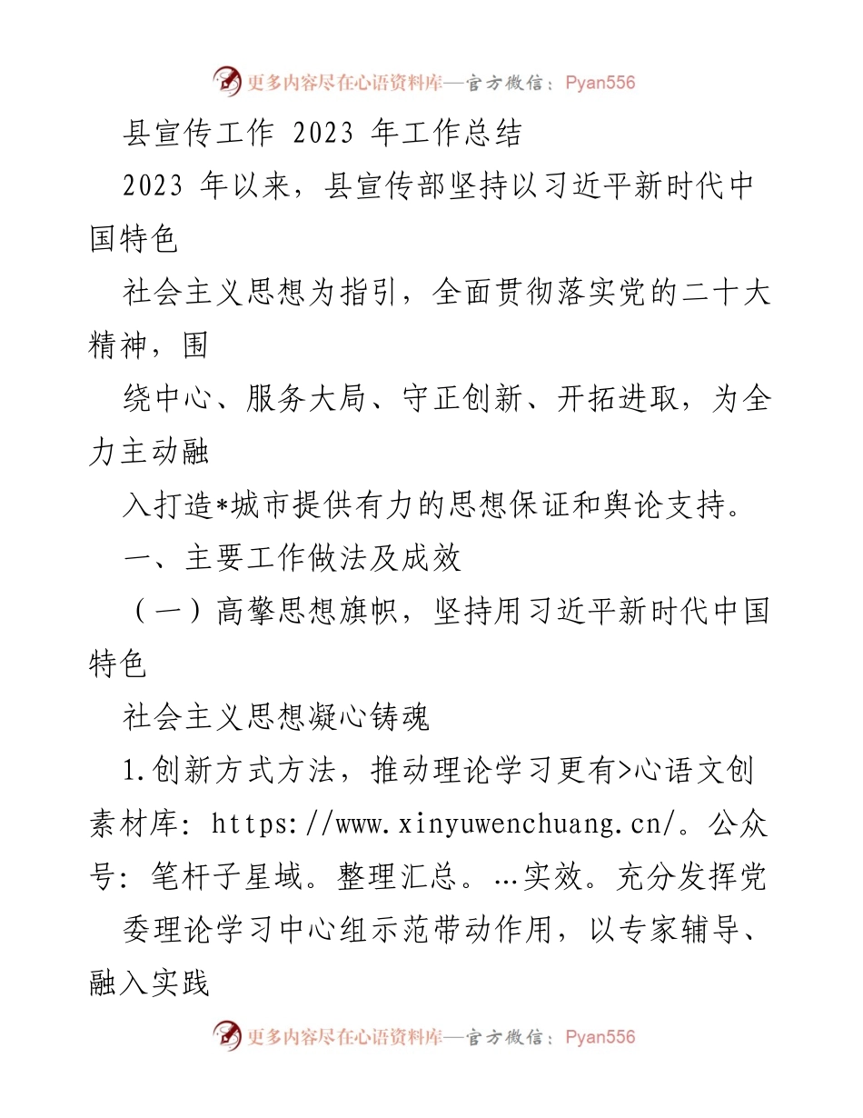 [工作总结] 宣传工作 - 2023年县宣传工作成效与创新总结.docx_第1页