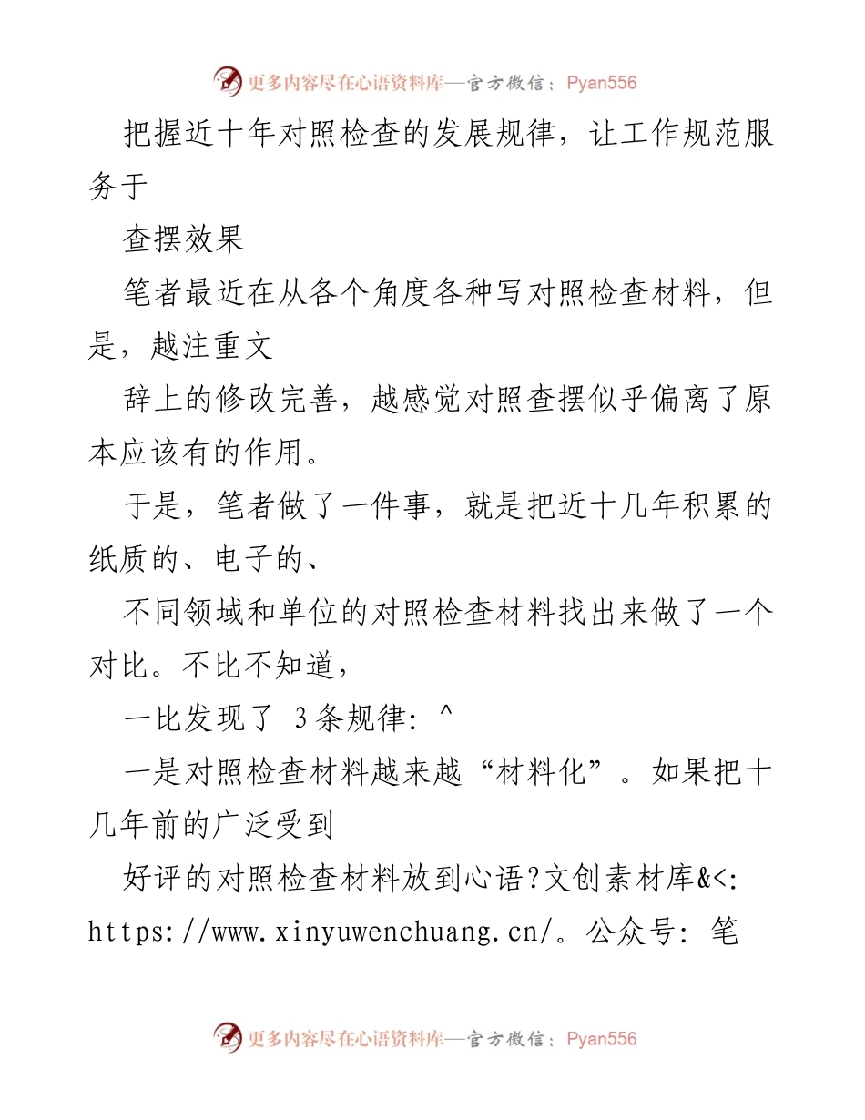 [工作总结] 对照检查材料发展 - 近十年对照检查材料发展的规律与反思.docx_第1页