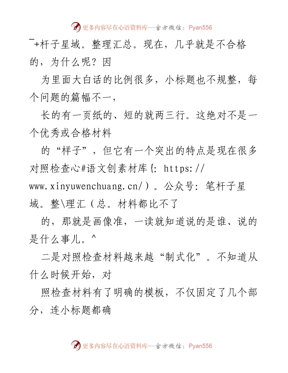 [工作总结] 对照检查材料发展 - 近十年对照检查材料发展的规律与反思.docx_第2页