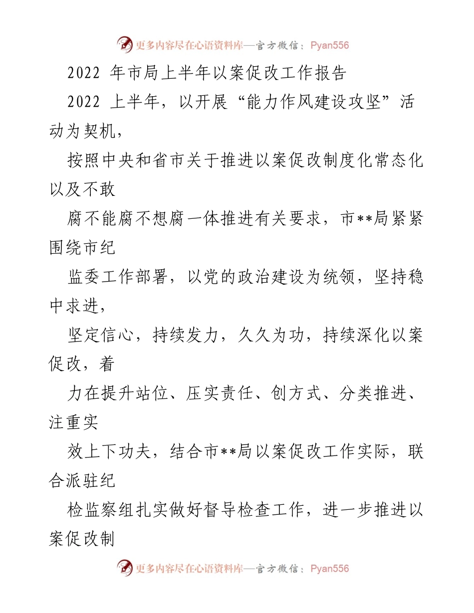 [工作总结] 市局 - 2022年上半年以案促改工作开展情况报告_1.docx_第1页