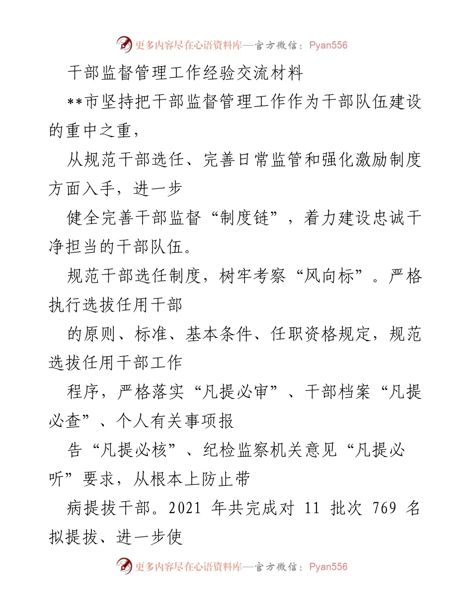 [工作总结] 干部监督管理 - 加强干部监督管理，建设忠诚干净担当的干部队伍.docx_第1页