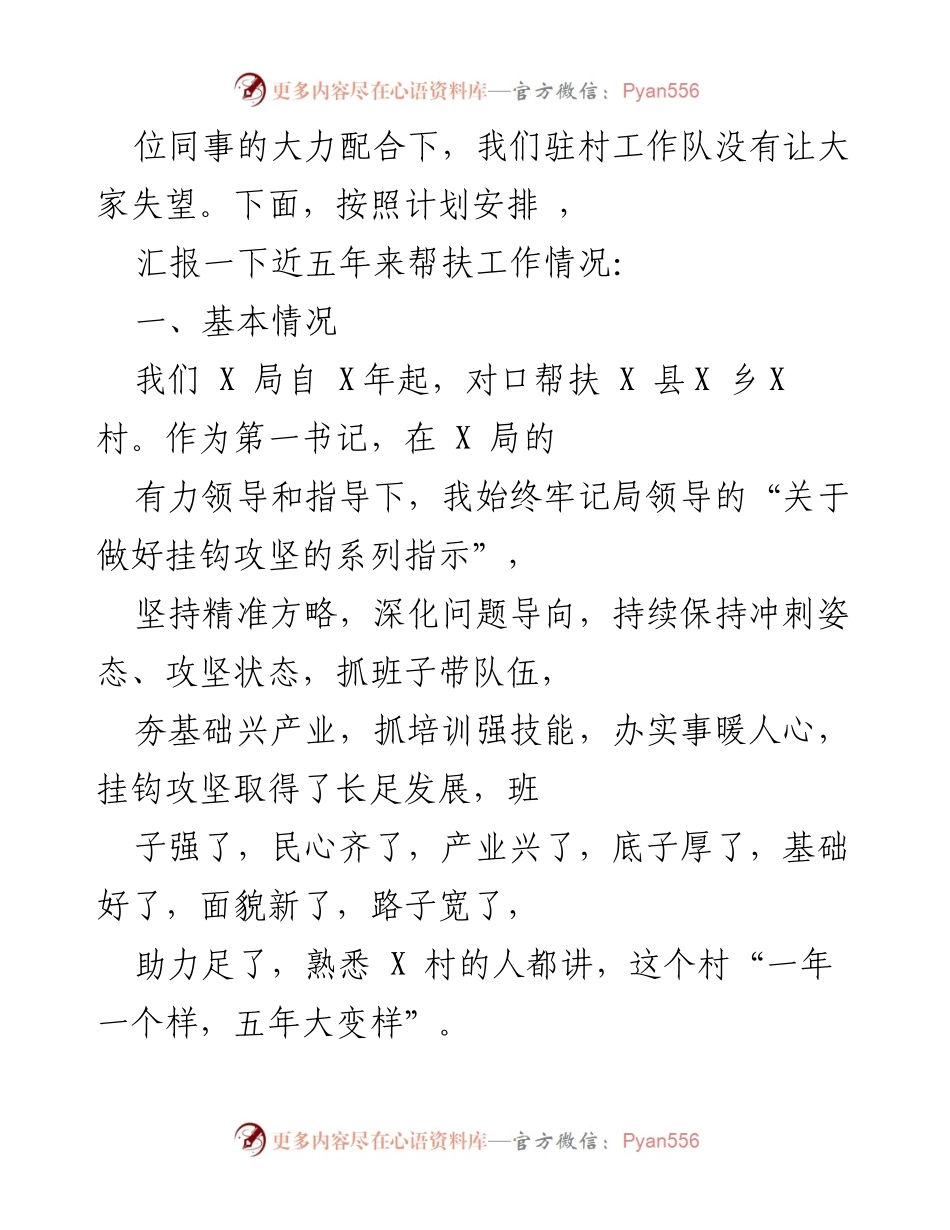 [工作总结] 帮扶工作汇报 - 五年驻村帮扶工作总结与成效汇报.docx_第2页