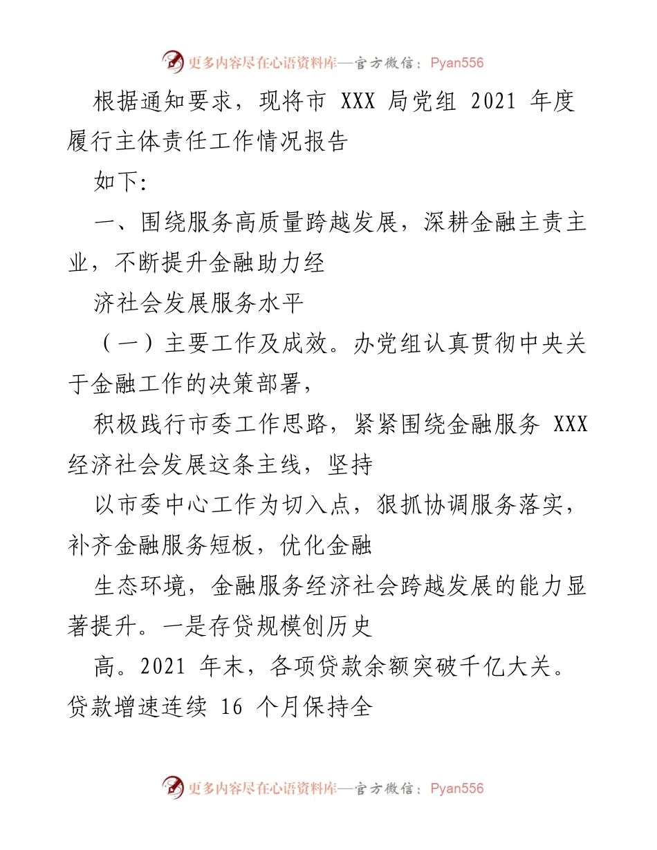 [工作总结] 市金融局 - 2021年度金融服务经济社会发展工作情况报告.docx_第1页
