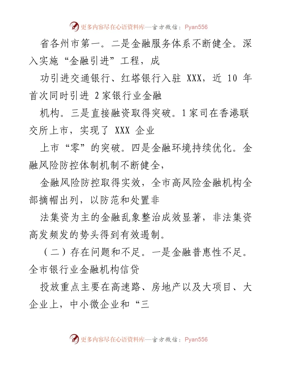 [工作总结] 市金融局 - 2021年度金融服务经济社会发展工作情况报告.docx_第2页