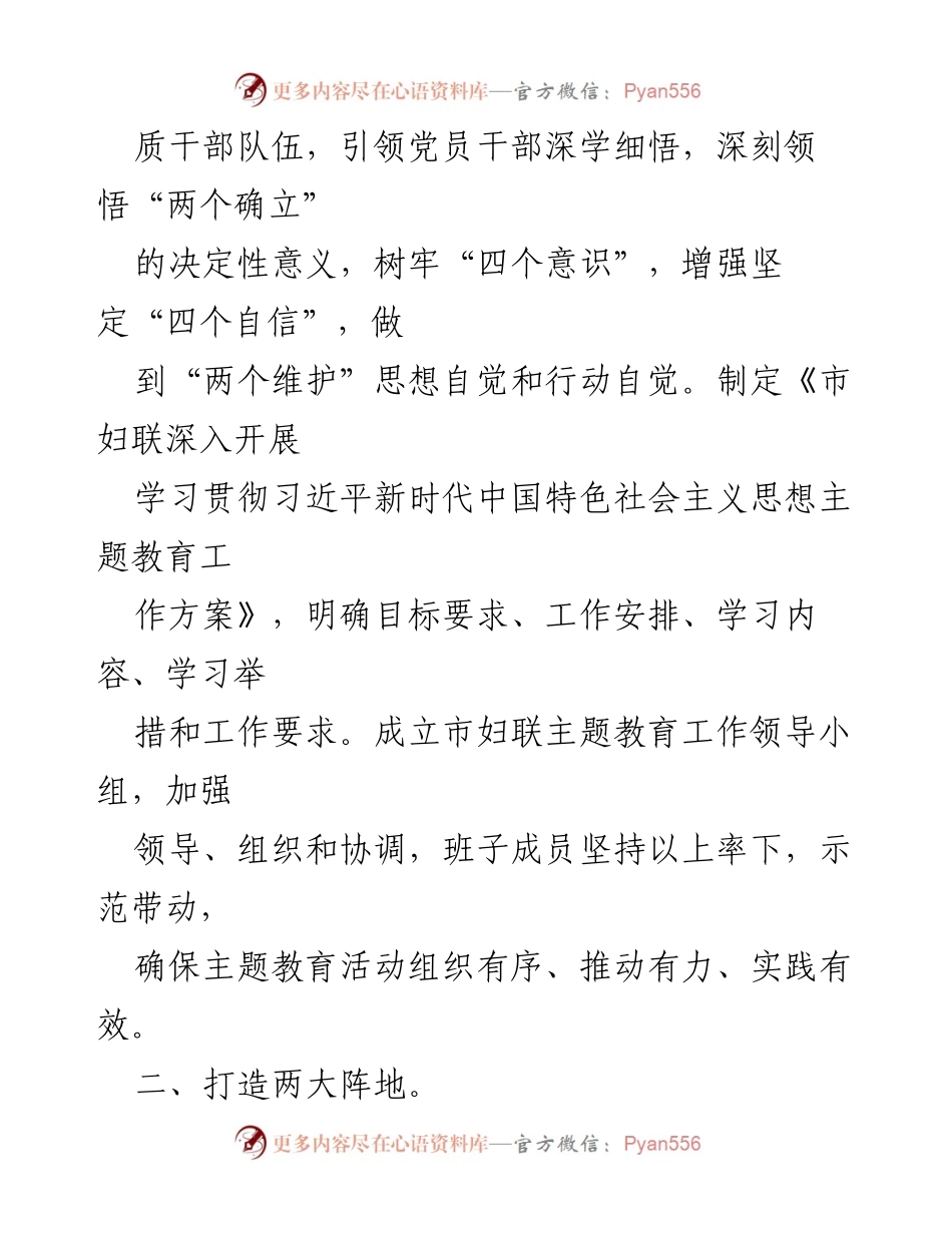 [工作总结] 市妇联主题教育活动 - 市妇联2023年学习贯彻习近平新时代中国特色社会主义思想主题教育情况汇报.docx_第2页