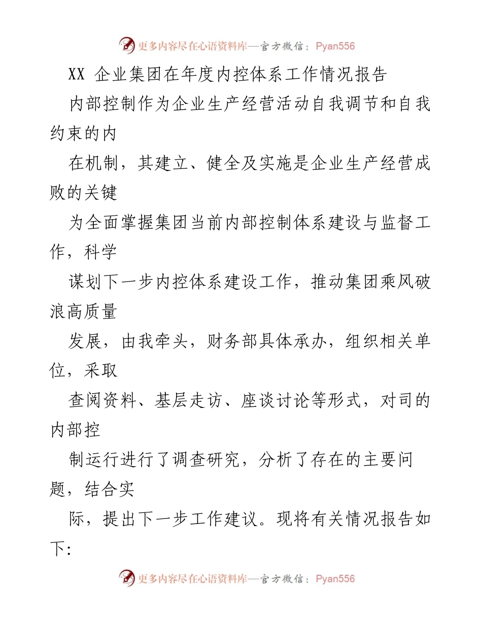 [工作总结] 年度内控体系工作 - XX 企业集团年度内控体系建设工作情况报告.docx_第1页