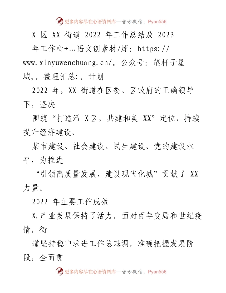 [工作总结] 年度工作总结会议 - XX街道2022年工作总结与2023年工作计划.docx_第1页