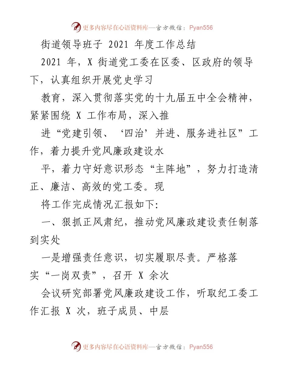 [工作总结] 年度总结 - 2021年度X街道党工委工作总结与党风廉政建设成效.docx_第1页