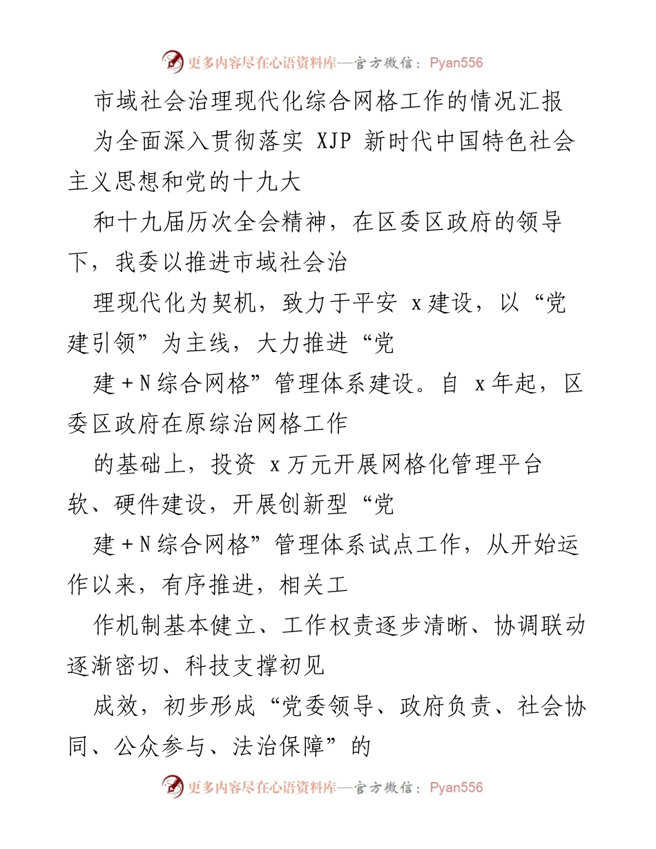 [工作总结] 市域社会治理现代化 - 市域社会治理现代化综合网格工作情况汇报.docx_第1页