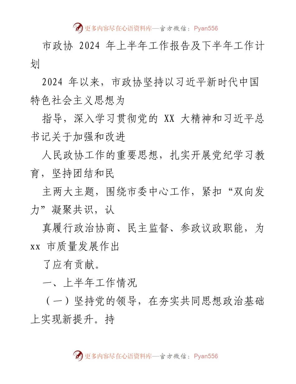 [工作总结] 市政协 - 2024年上半年工作总结及下半年工作计划.docx_第1页