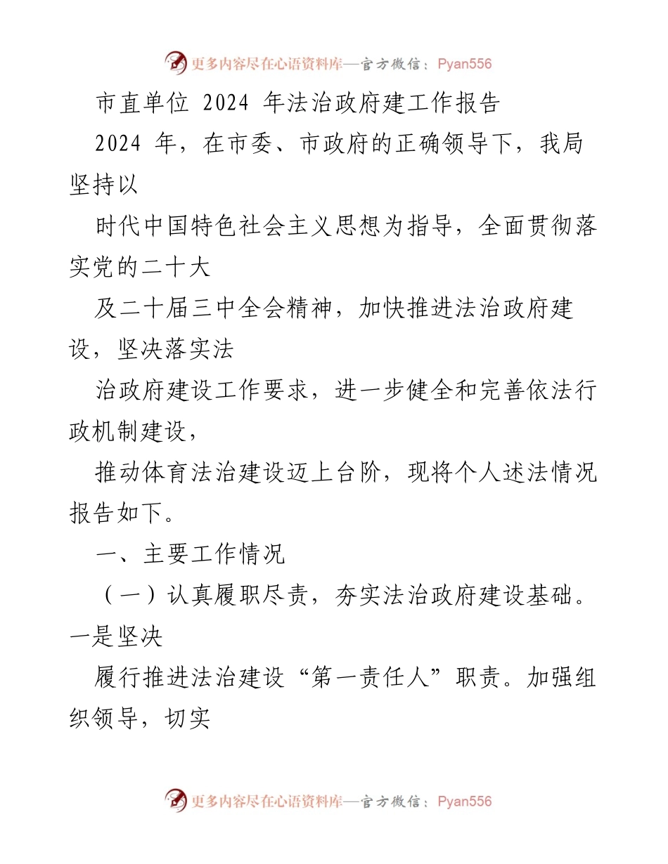 [工作总结] 市直单位法治政府建设 - 2024年法治政府建设工作报告.docx_第1页