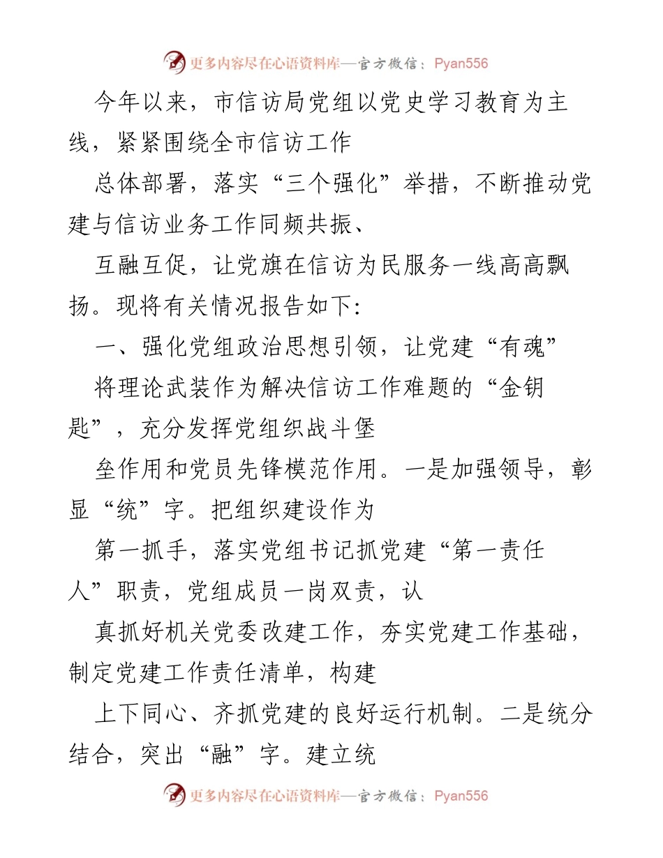 [工作总结] 市信访局 - 党建与信访工作融合推进情况总结.docx_第1页