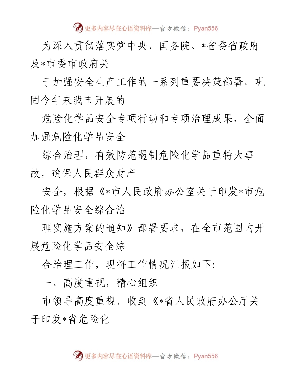 [工作总结] 安全生产工作 - 危险化学品安全综合治理工作情况汇报.docx_第1页