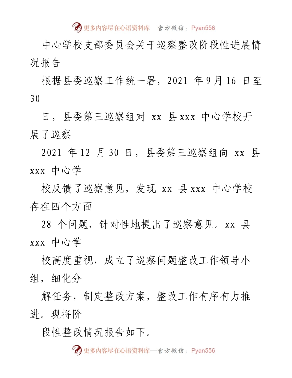 [工作总结] 巡察整改 - 中心学校巡察整改阶段性进展情况报告.docx_第1页