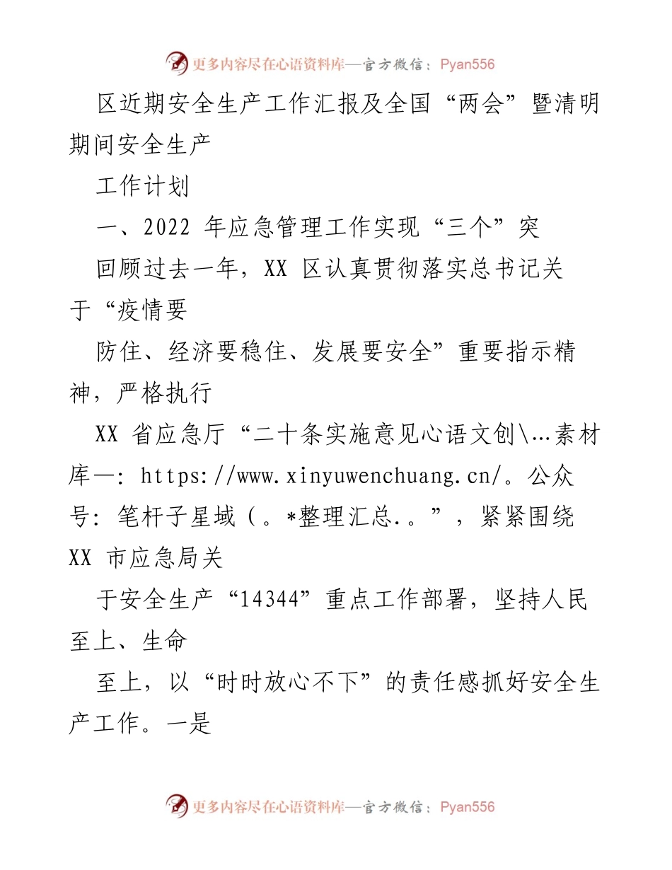 [工作总结] 安全生产工作会议 - XX区2022年安全生产工作回顾及2023年全国“两会”暨清明期间安全生产工作计划.docx_第1页