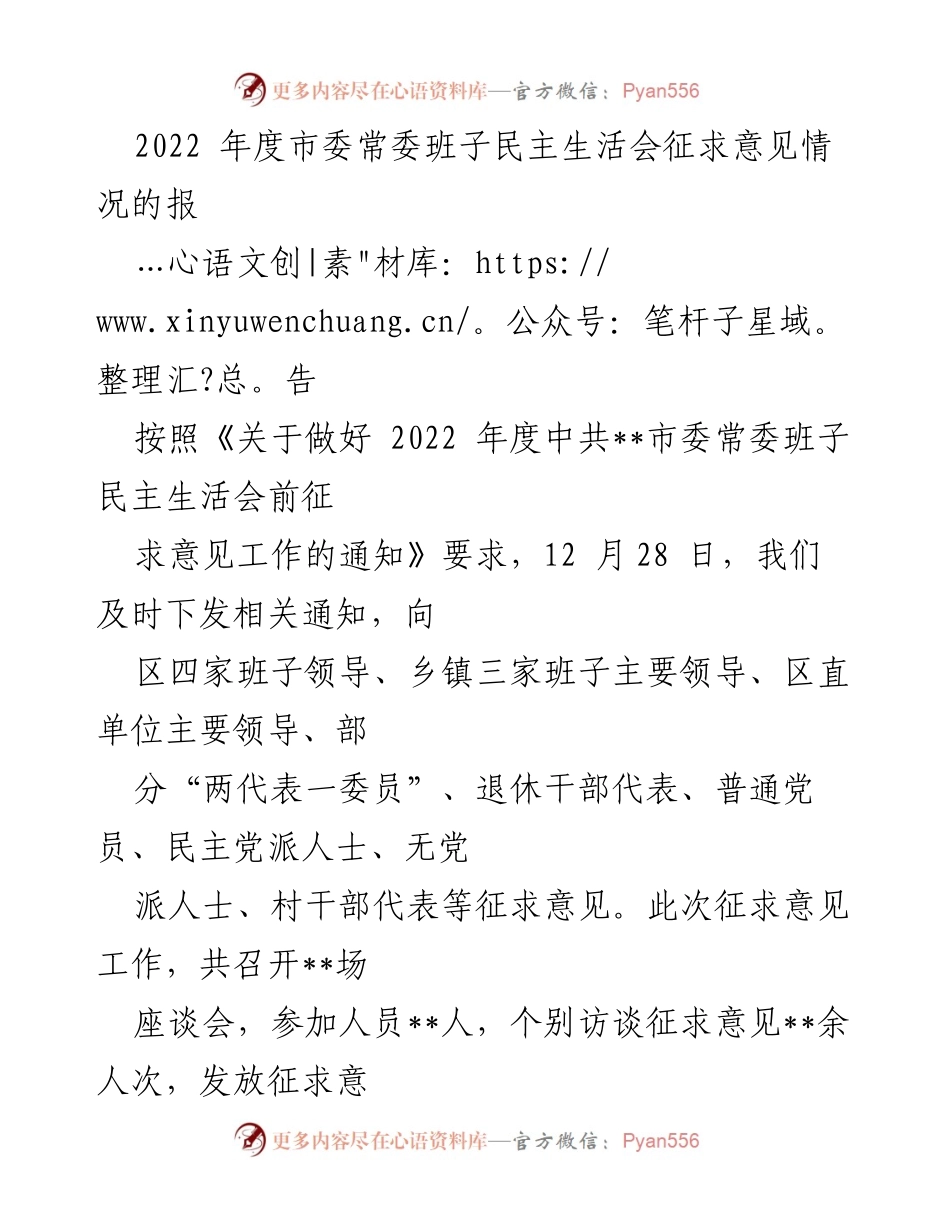 [工作总结] 市委常委班子 - 2022年度市委常委班子民主生活会征求意见情况报告.docx_第1页