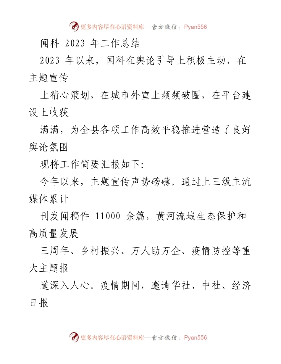 [工作总结] 年度工作回顾 - 2023年闻科舆论引导与宣传工作总结.docx_第1页