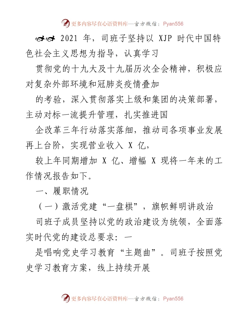 [工作总结] 年度工作汇报 - 2021年司班子工作总结与党建落实情况报告.docx_第1页