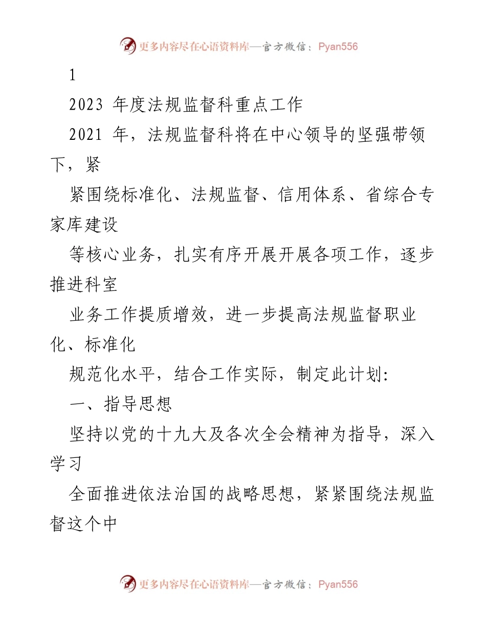 [工作总结] 年度工作会议 - 2023年度法规监督科重点工作计划.docx_第1页