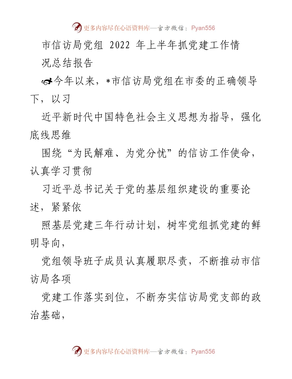 [工作总结] 市信访局 - 2022年上半年党建工作情况总结报告_1.docx_第1页
