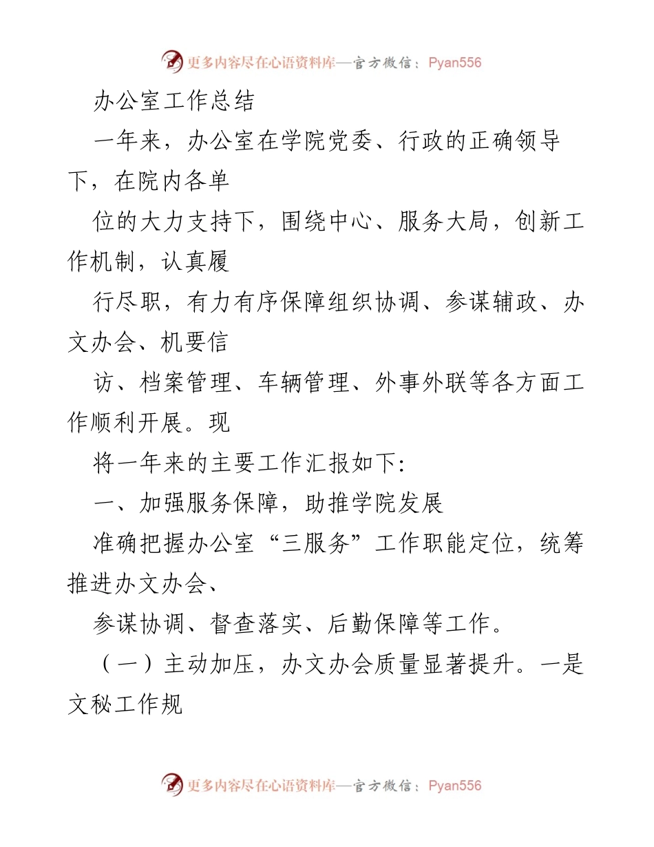 [工作总结] 学院办公室 - 一年来办公室工作总结与新校区建设推进情况报告.docx_第1页