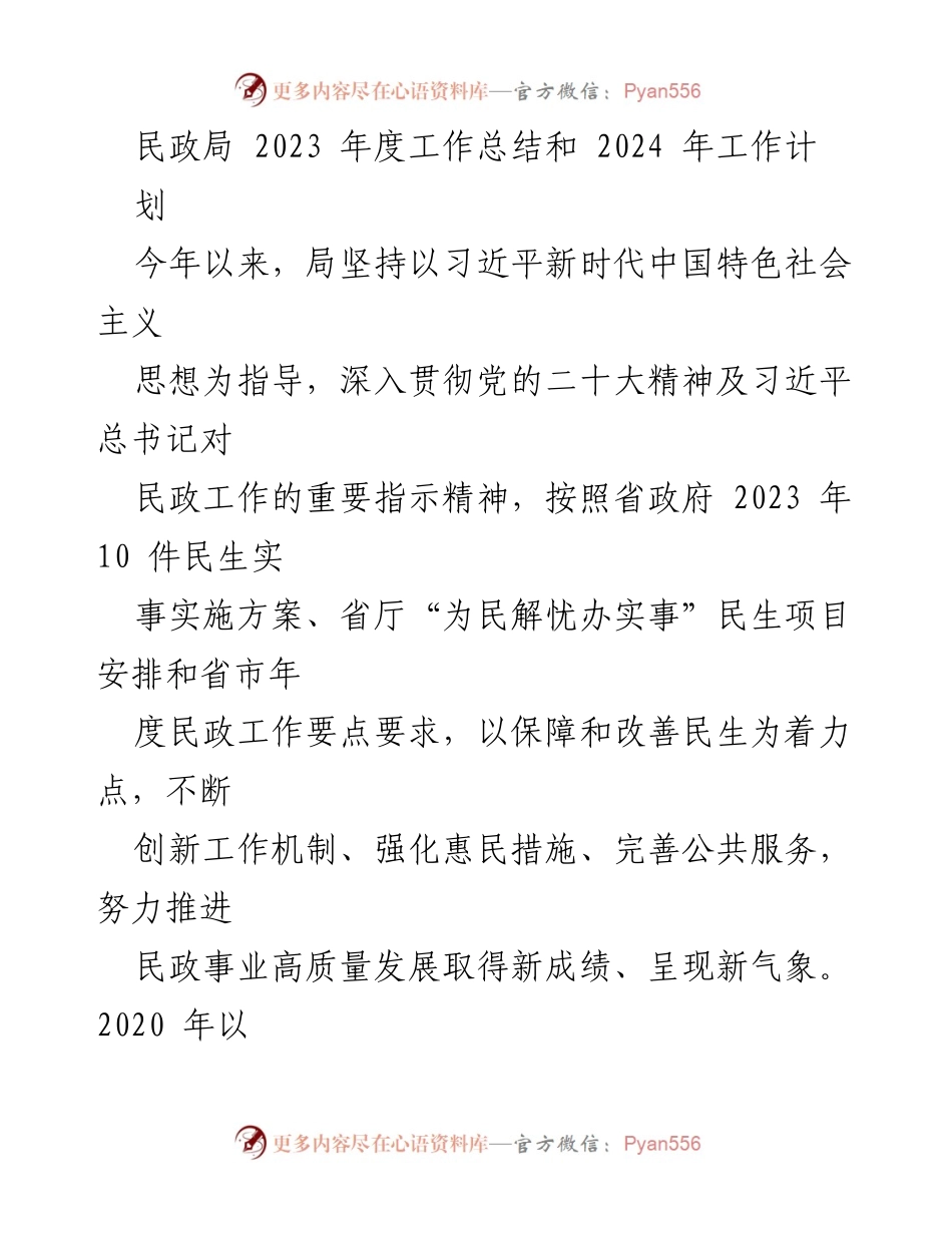 [工作总结] 年度工作总结 - 2023年度民政局工作总结与2024年工作计划.docx_第1页