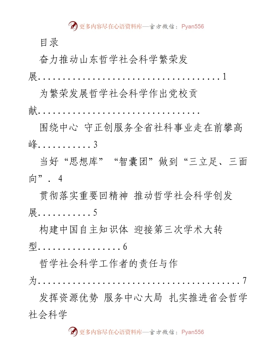 [工作总结] 山东哲学社会科学繁荣发展策略与贡献.docx_第1页