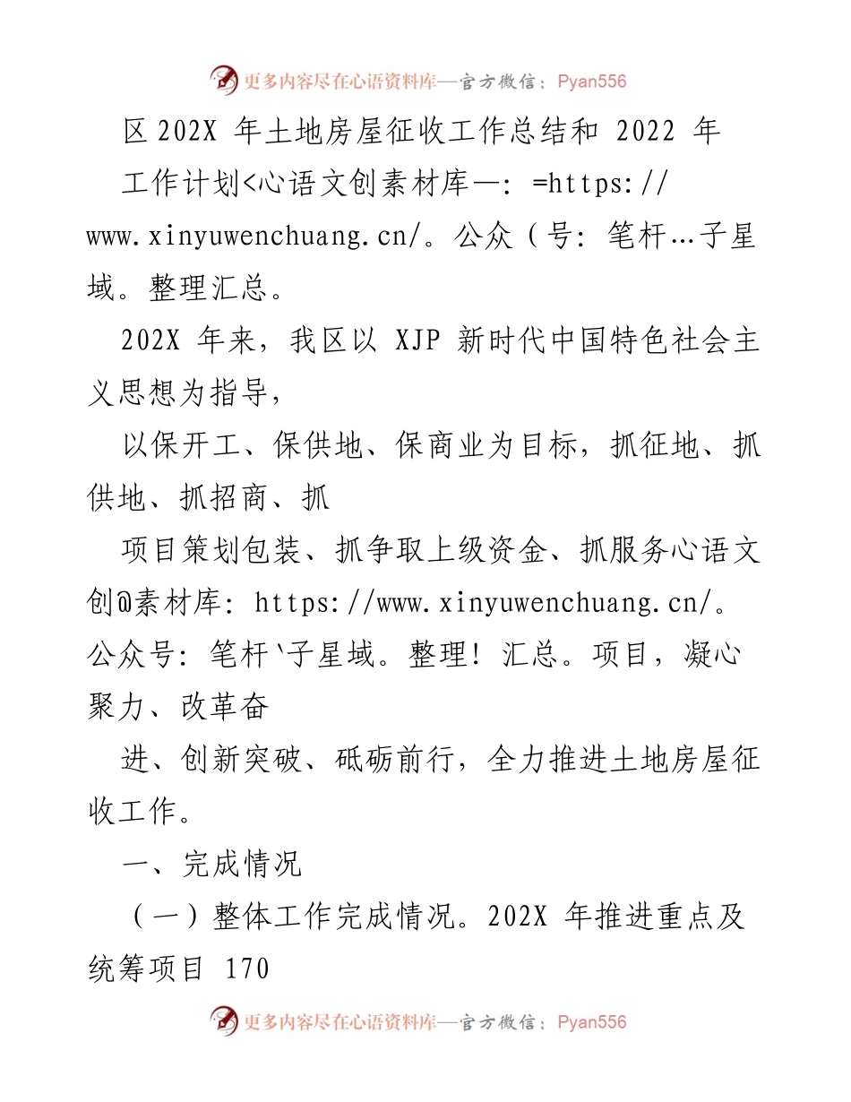 [工作总结] 年度工作汇报 - 202X 年土地房屋征收工作总结及2022年工作计划.docx_第1页