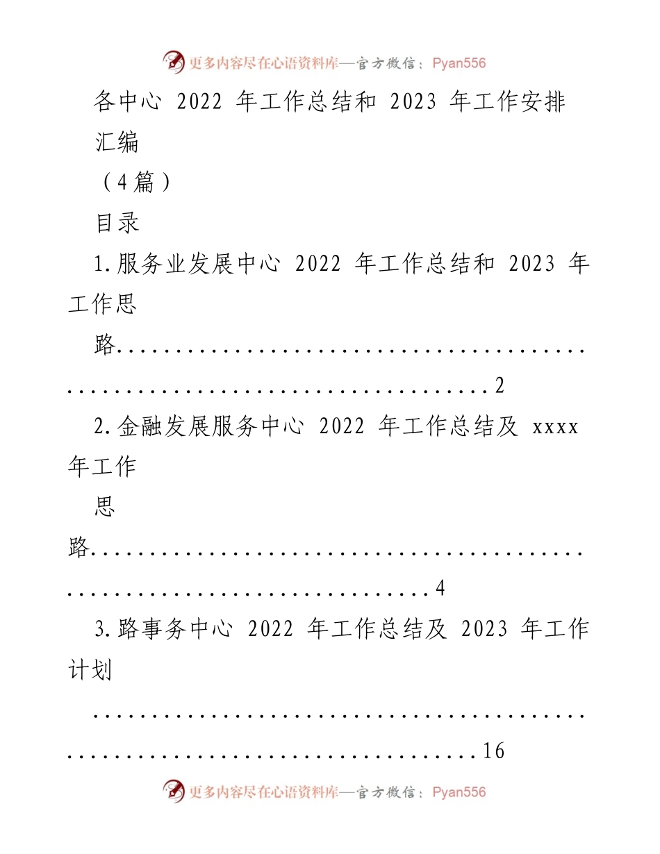[工作总结] 年度工作总结会议 - 2022年各中心工作总结与2023年工作安排汇编.docx_第1页