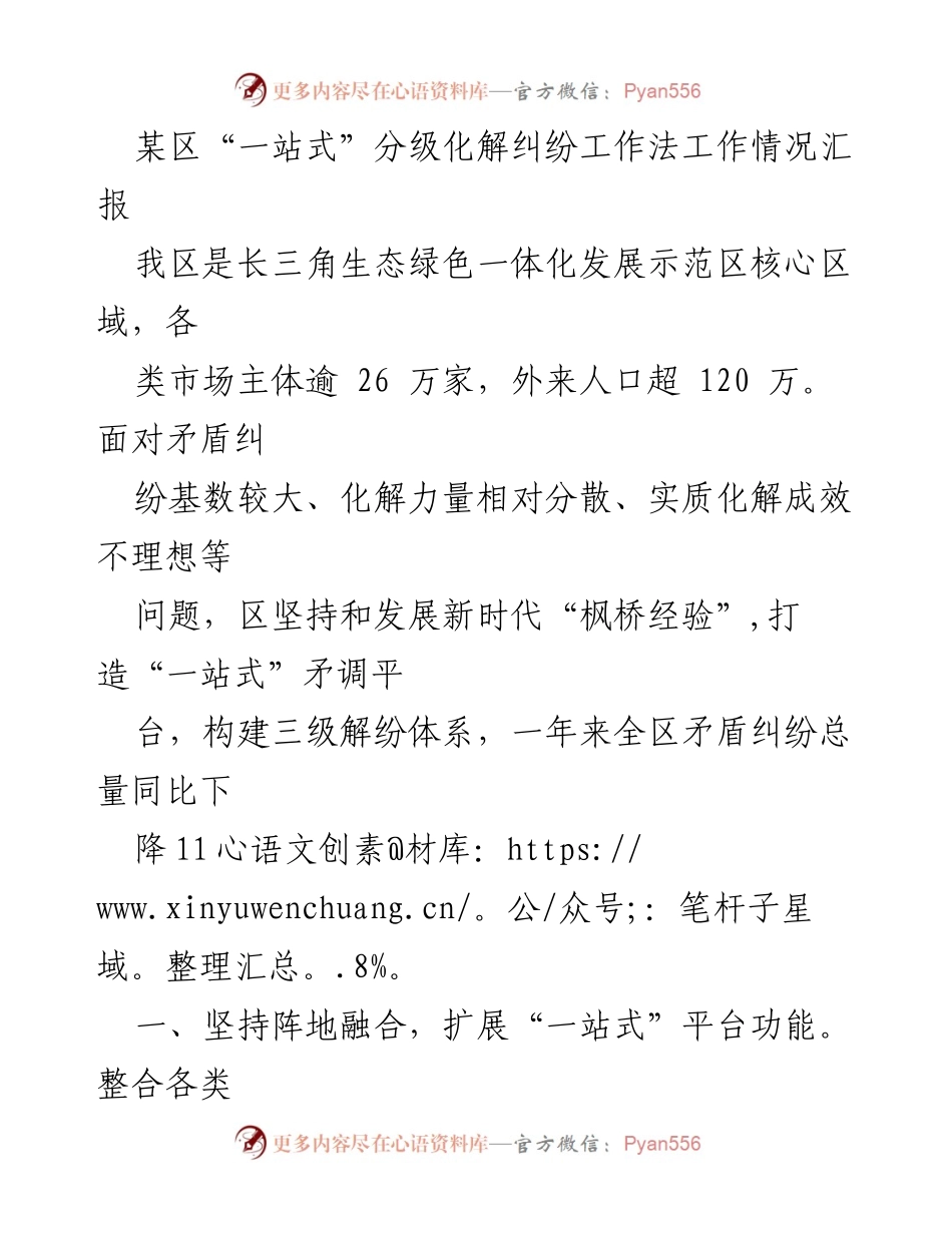 [工作总结] 工作情况汇报 - 某区“一站式”分级化解纠纷工作法成效汇报.docx_第1页