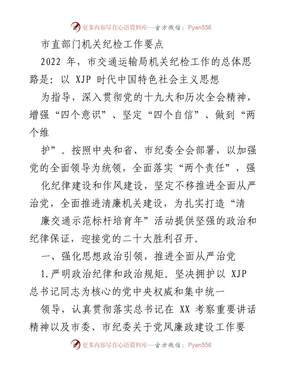 [工作总结] 市交通运输局 - 2022年市交通运输局机关纪检工作要点总结_1.docx_第1页