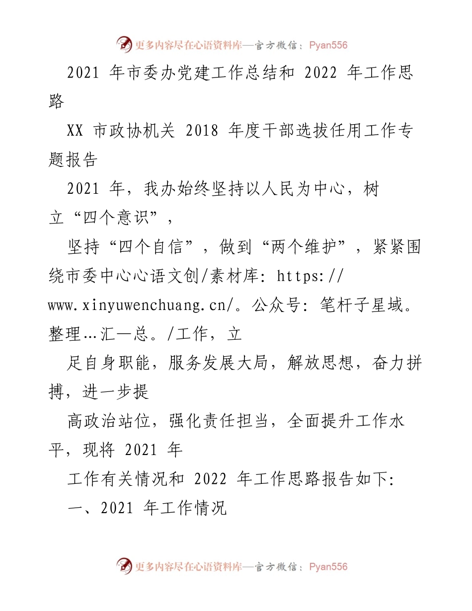 [工作总结] 市委办 - 2021年党建工作总结及2022年工作思路.docx_第1页