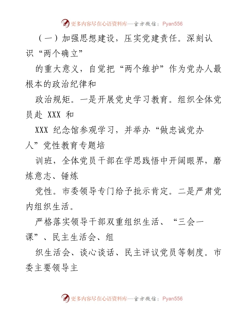 [工作总结] 市委办 - 2021年党建工作总结及2022年工作思路.docx_第2页