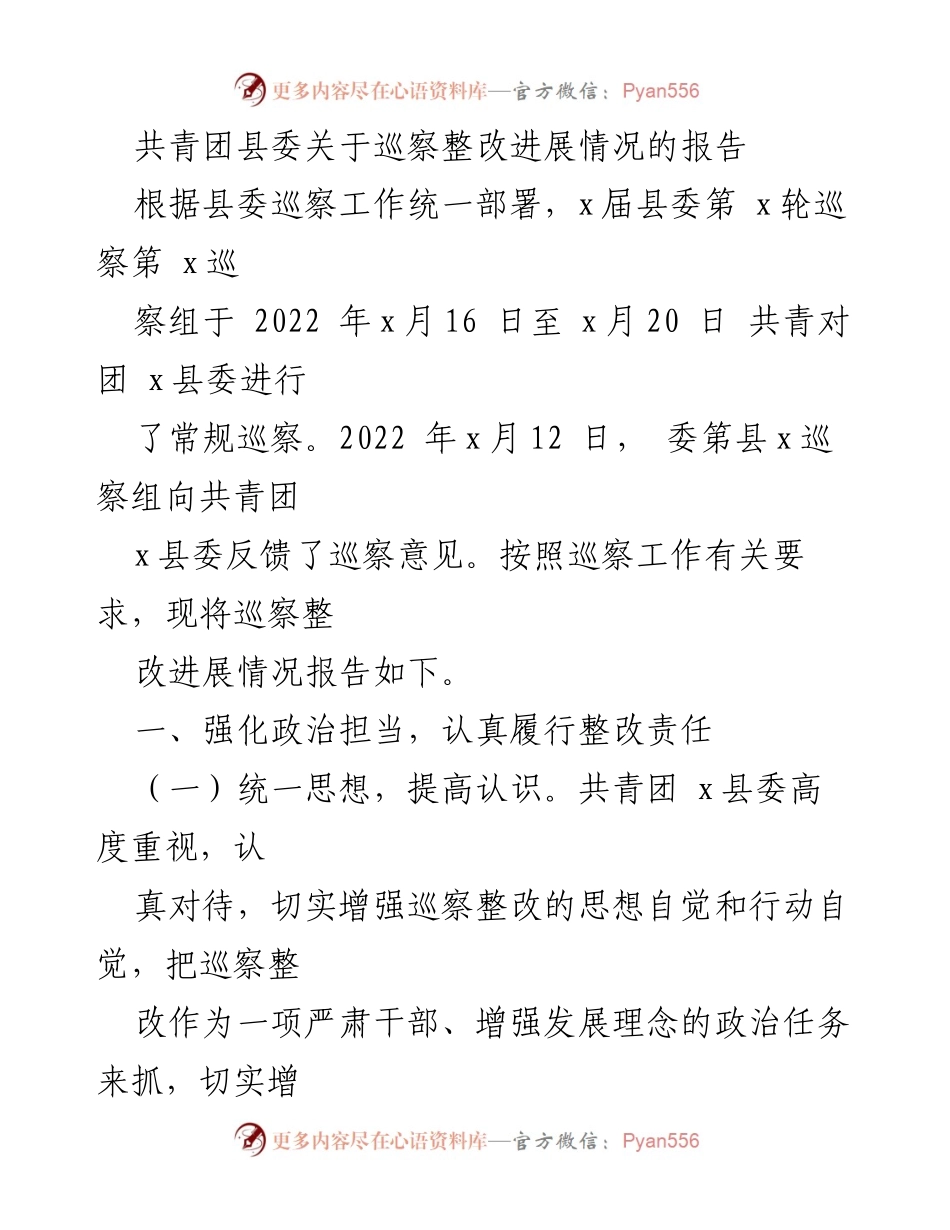 [工作总结] 巡察整改 - 共青团县委巡察整改进展情况报告_3.docx_第1页