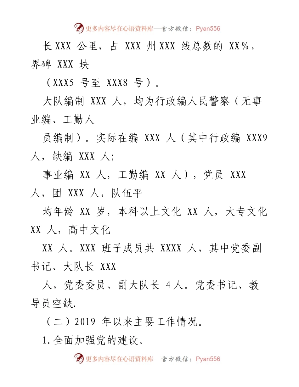 [工作总结] 巡察工作汇报 - XXX 大队巡察工作汇报及主要成效总结.docx_第2页