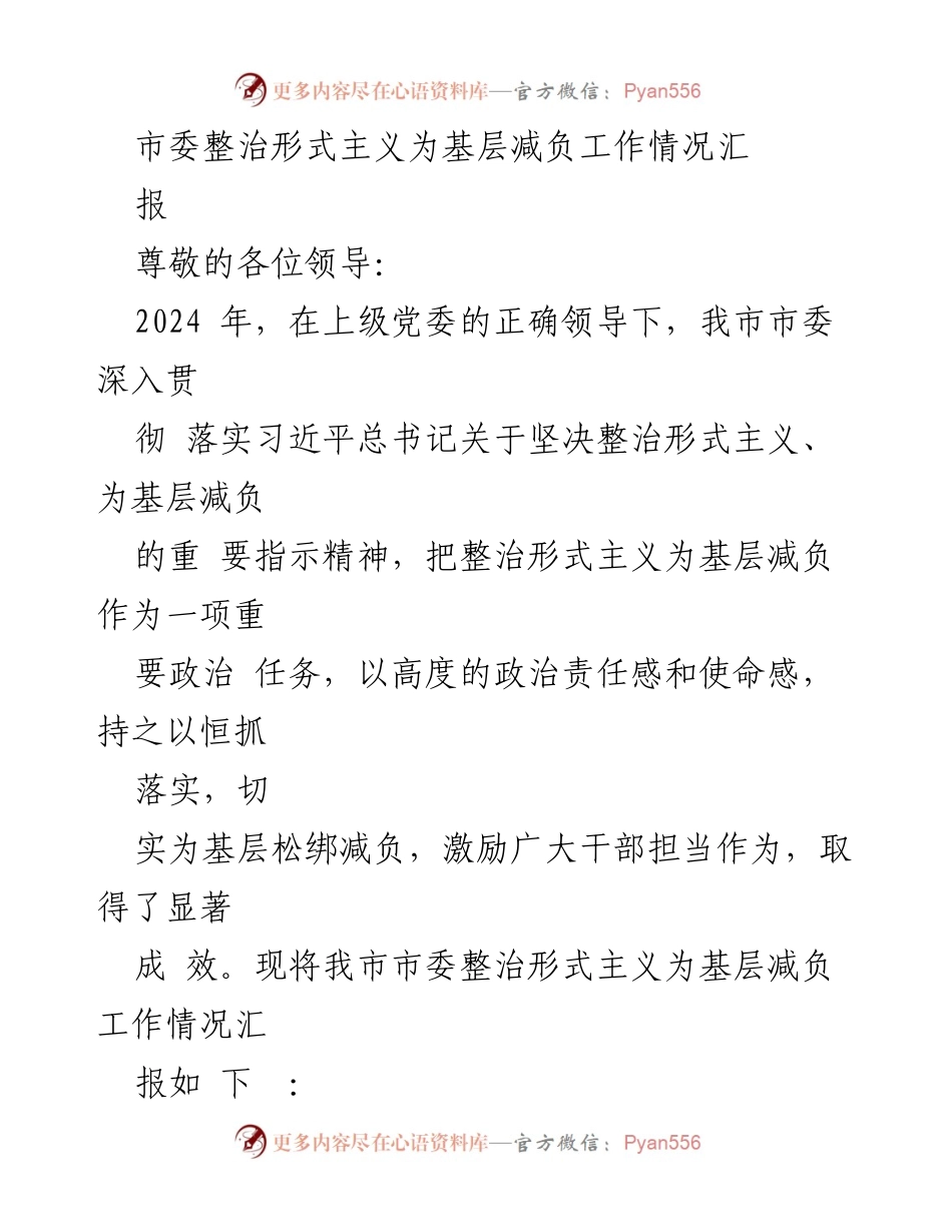 [工作总结] 市委整治形式主义为基层减负 - 整治形式主义，减轻基层负担工作情况汇报.docx_第1页