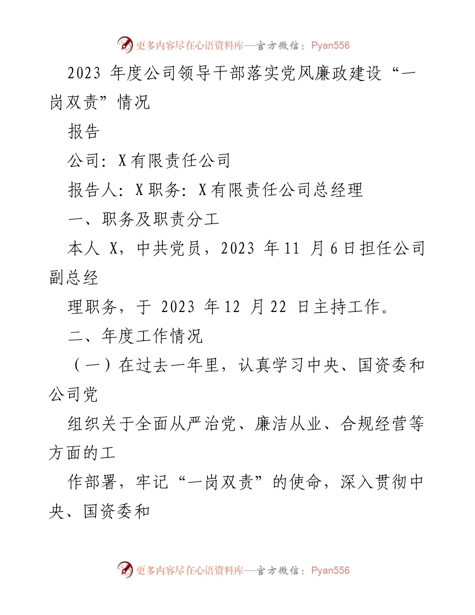[工作总结] 年度工作汇报 - 2023年度公司领导干部党风廉政建设“一岗双责”落实情况报告.docx_第1页