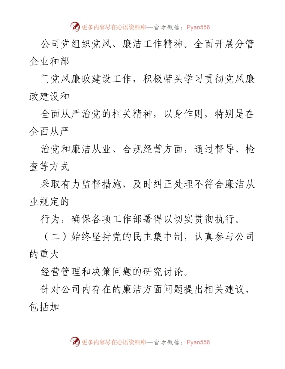 [工作总结] 年度工作汇报 - 2023年度公司领导干部党风廉政建设“一岗双责”落实情况报告.docx_第2页