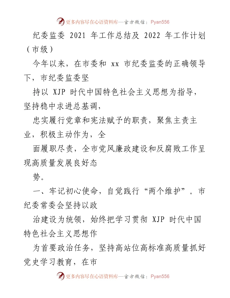 [工作总结] 市级纪委监委 - 2021年工作总结与2022年工作计划_1.docx_第1页
