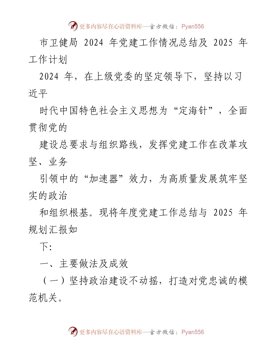 [工作总结] 市卫健局 - 2024 年党建工作总结及 2025 年工作计划.docx_第1页
