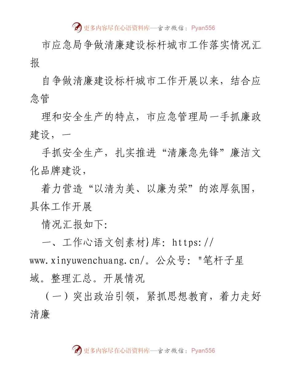 [工作总结] 市应急局 - 清廉建设标杆城市工作落实情况汇报_1.docx_第1页