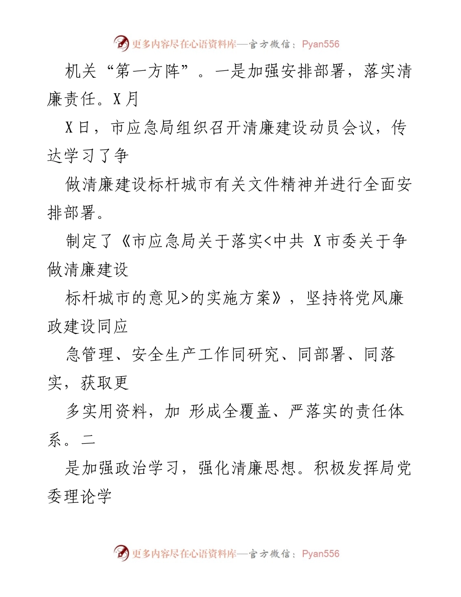 [工作总结] 市应急局 - 清廉建设标杆城市工作落实情况汇报_1.docx_第2页