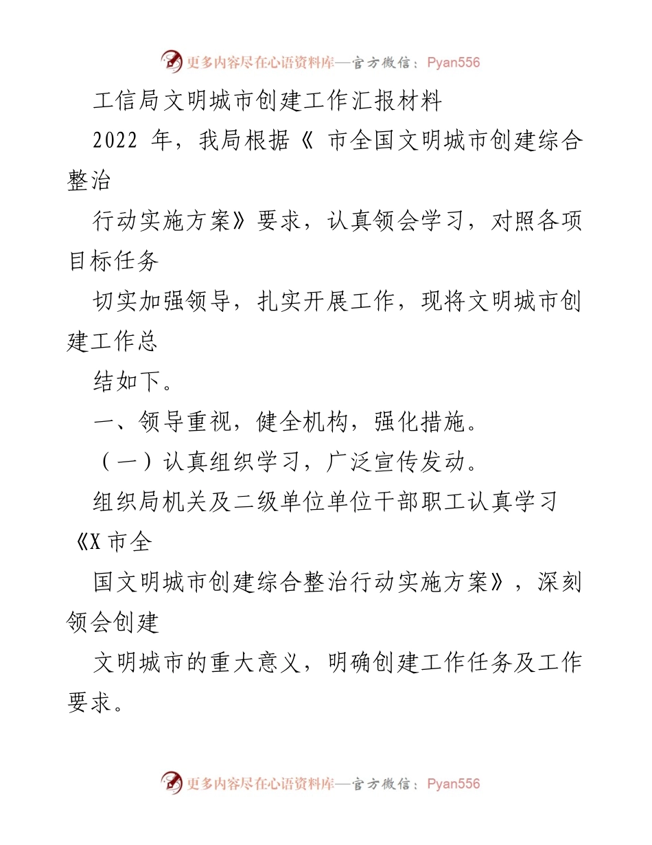 [工作总结] 工信局文明城市创建 - 2022年文明城市创建工作汇报总结.docx_第1页