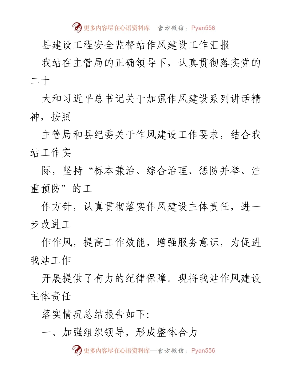 [工作总结] 安全监督站 - 县建设工程安全监督站作风建设工作汇报.docx_第1页